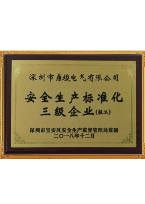 安全生產(chǎn)標(biāo)準化企業(yè)證書