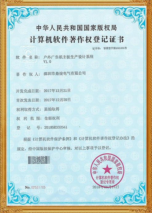 戶外廣告機主板生產(chǎn)設(shè)計系統(tǒng)V1.0證書
