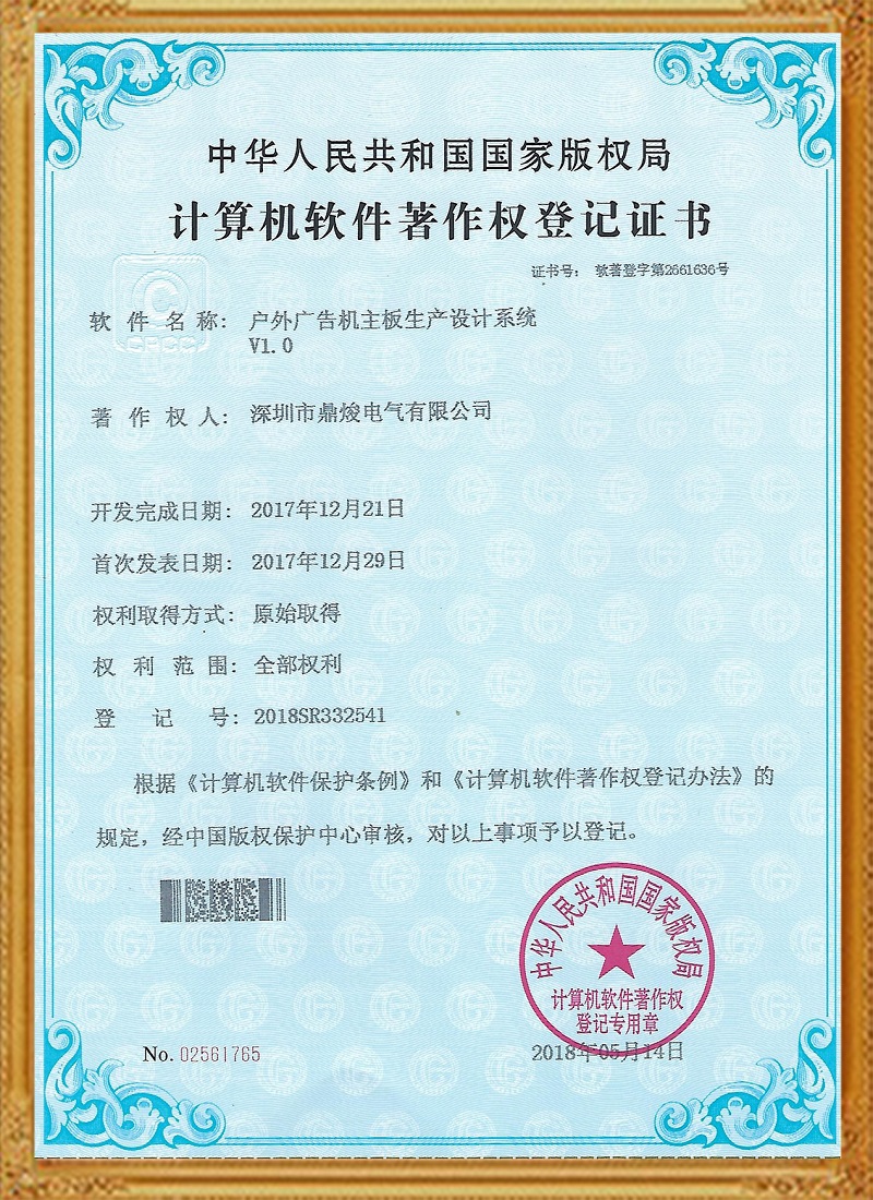 戶外廣告機主板生產(chǎn)設(shè)計系統(tǒng)V1.0證書